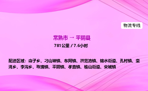 常熟市到平阴县物流公司-常熟市至平阴县物流专线-常熟市发往平阴县货运专线