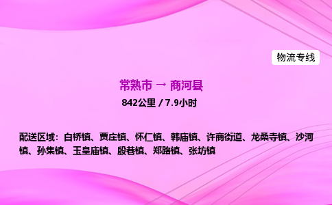 常熟市到商河县物流公司-常熟市至商河县物流专线-常熟市发往商河县货运专线