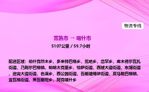 常熟市到喀什市物流公司-常熟市至喀什市物流专线-常熟市发往喀什市货运专线