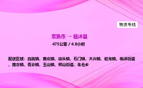 常熟市到临沭县物流公司-常熟市至临沭县物流专线-常熟市发往临沭县货运专线