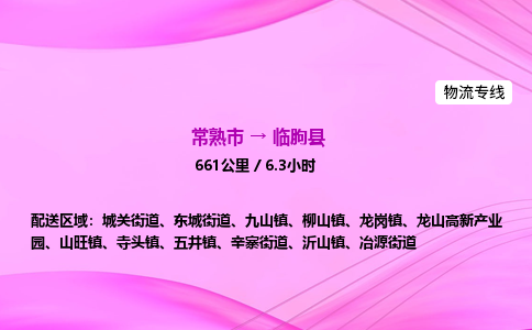 常熟市到临朐县物流公司-常熟市至临朐县物流专线-常熟市发往临朐县货运专线