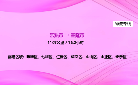 常熟市到基隆市物流公司-常熟市至基隆市物流专线-常熟市发往基隆市货运专线