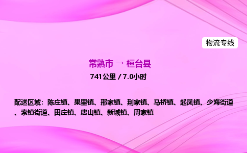 常熟市到桓台县物流公司-常熟市至桓台县物流专线-常熟市发往桓台县货运专线