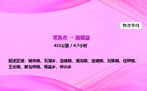 常熟市到固镇县物流公司-常熟市至固镇县物流专线-常熟市发往固镇县货运专线