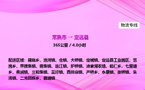 常熟市到定远县物流公司-常熟市至定远县物流专线-常熟市发往定远县货运专线