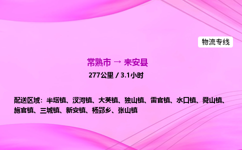 常熟市到来安县物流公司-常熟市至来安县物流专线-常熟市发往来安县货运专线