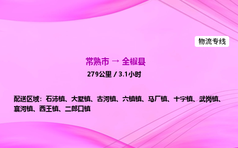 常熟市到全椒县物流公司-常熟市至全椒县物流专线-常熟市发往全椒县货运专线