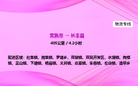 常熟市到长丰县物流公司-常熟市至长丰县物流专线-常熟市发往长丰县货运专线