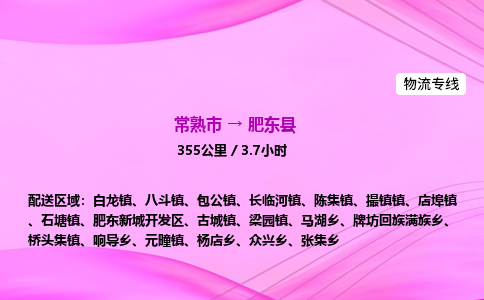 常熟市到肥东县物流公司-常熟市至肥东县物流专线-常熟市发往肥东县货运专线