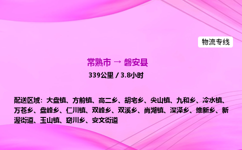 常熟市到磐安县物流公司-常熟市至磐安县物流专线-常熟市发往磐安县货运专线