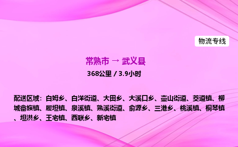 常熟市到武义县物流公司-常熟市至武义县物流专线-常熟市发往武义县货运专线