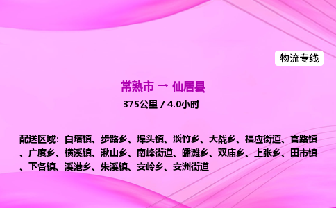 常熟市到仙居县物流公司-常熟市至仙居县物流专线-常熟市发往仙居县货运专线