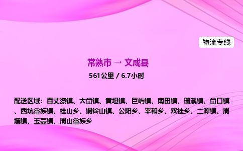 常熟市到文成县物流公司-常熟市至文成县物流专线-常熟市发往文成县货运专线