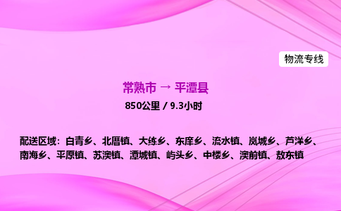 常熟市到平潭县物流公司-常熟市至平潭县物流专线-常熟市发往平潭县货运专线