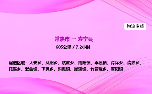 常熟市到寿宁县物流公司-常熟市至寿宁县物流专线-常熟市发往寿宁县货运专线