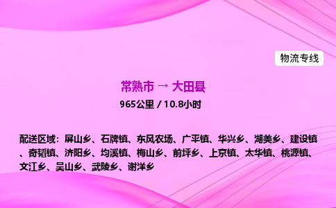 常熟市到大田县物流公司-常熟市至大田县物流专线-常熟市发往大田县货运专线