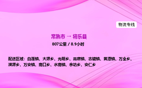 常熟市到将乐县物流公司-常熟市至将乐县物流专线-常熟市发往将乐县货运专线