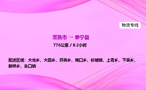 常熟市到泰宁县物流公司-常熟市至泰宁县物流专线-常熟市发往泰宁县货运专线