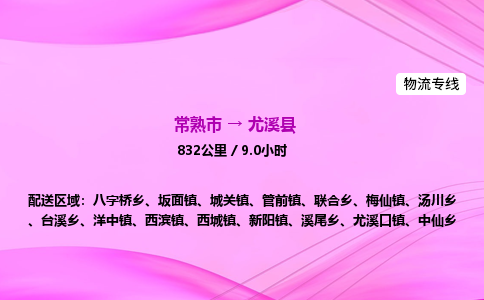 常熟市到尤溪县物流公司-常熟市至尤溪县物流专线-常熟市发往尤溪县货运专线