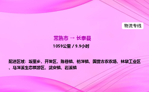 常熟市到长泰县物流公司-常熟市至长泰县物流专线-常熟市发往长泰县货运专线