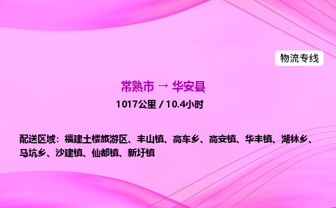 常熟市到华安县物流公司-常熟市至华安县物流专线-常熟市发往华安县货运专线