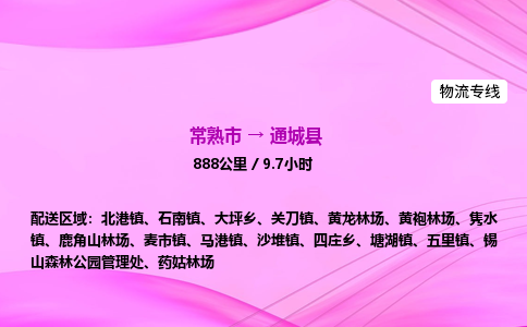 常熟市到通城县物流公司-常熟市至通城县物流专线-常熟市发往通城县货运专线