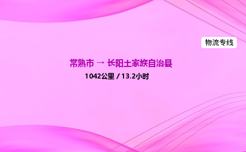 常熟市到长阳土家族自治县物流公司-常熟市至长阳土家族自治县物流专线-常熟市发往长阳土家族自治县货运专线