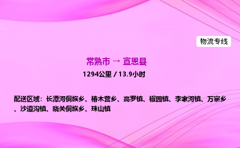 常熟市到宣恩县物流公司-常熟市至宣恩县物流专线-常熟市发往宣恩县货运专线