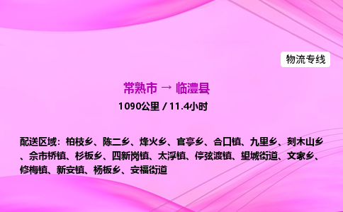 常熟市到临澧县物流公司-常熟市至临澧县物流专线-常熟市发往临澧县货运专线