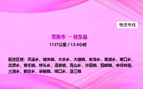 常熟市到桂东县物流公司-常熟市至桂东县物流专线-常熟市发往桂东县货运专线