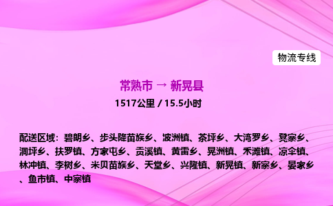 常熟市到新晃县物流公司-常熟市至新晃县物流专线-常熟市发往新晃县货运专线