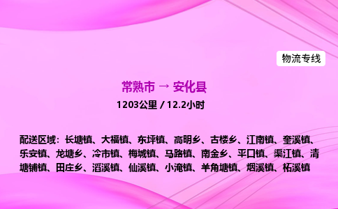 常熟市到安化县物流公司-常熟市至安化县物流专线-常熟市发往安化县货运专线