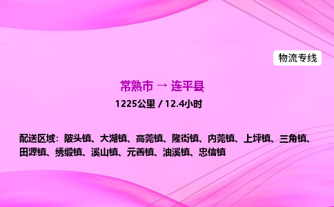 常熟市到连平县物流公司-常熟市至连平县物流专线-常熟市发往连平县货运专线