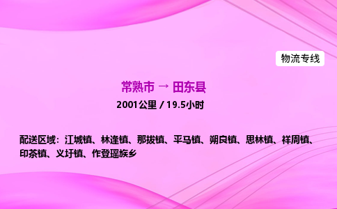 常熟市到田东县物流公司-常熟市至田东县物流专线-常熟市发往田东县货运专线