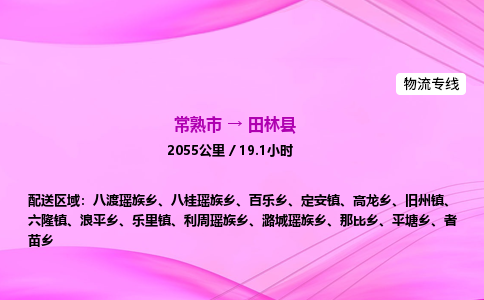 常熟市到田林县物流公司-常熟市至田林县物流专线-常熟市发往田林县货运专线