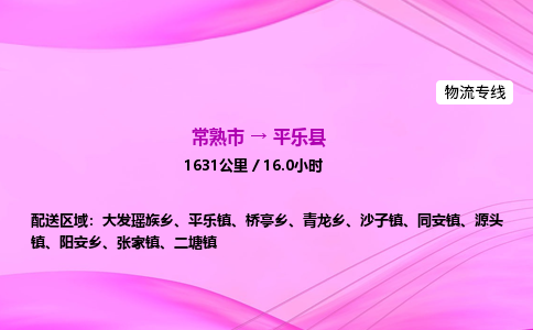 常熟市到平乐县物流公司-常熟市至平乐县物流专线-常熟市发往平乐县货运专线