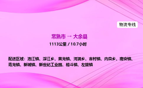 常熟市到大余县物流公司-常熟市至大余县物流专线-常熟市发往大余县货运专线