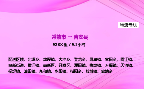 常熟市到吉安县物流公司-常熟市至吉安县物流专线-常熟市发往吉安县货运专线