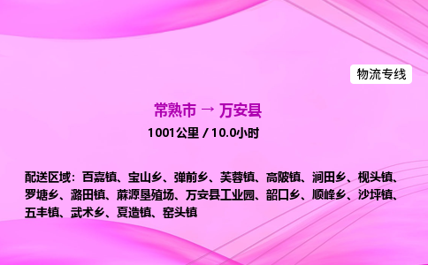 常熟市到万安县物流公司-常熟市至万安县物流专线-常熟市发往万安县货运专线