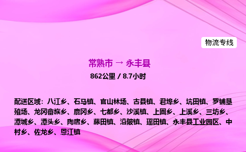 常熟市到永丰县物流公司-常熟市至永丰县物流专线-常熟市发往永丰县货运专线