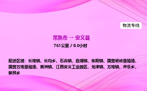 常熟市到安义县物流公司-常熟市至安义县物流专线-常熟市发往安义县货运专线