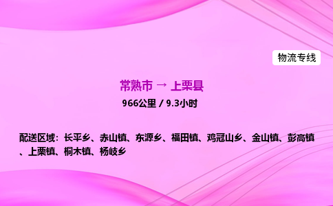 常熟市到上栗县物流公司-常熟市至上栗县物流专线-常熟市发往上栗县货运专线