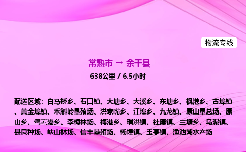 常熟市到余干县物流公司-常熟市至余干县物流专线-常熟市发往余干县货运专线