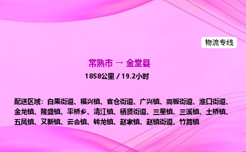 常熟市到金堂县物流公司-常熟市至金堂县物流专线-常熟市发往金堂县货运专线