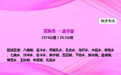 常熟市到道孚县物流公司-常熟市至道孚县物流专线-常熟市发往道孚县货运专线