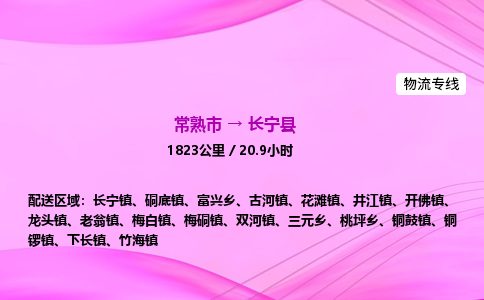 常熟市到长宁县物流公司-常熟市至长宁县物流专线-常熟市发往长宁县货运专线