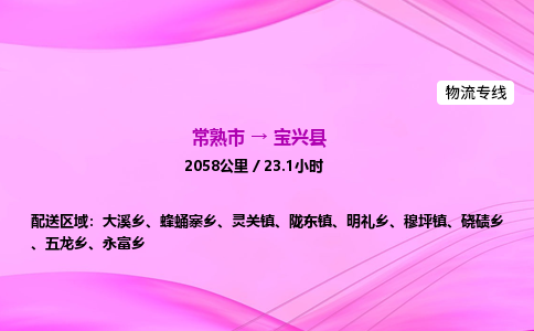 常熟市到宝兴县物流公司-常熟市至宝兴县物流专线-常熟市发往宝兴县货运专线