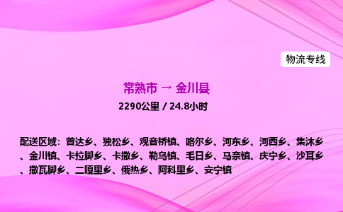 常熟市到金川县物流公司-常熟市至金川县物流专线-常熟市发往金川县货运专线