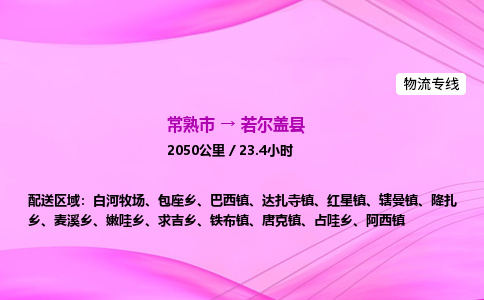 常熟市到若尔盖县物流公司-常熟市至若尔盖县物流专线-常熟市发往若尔盖县货运专线