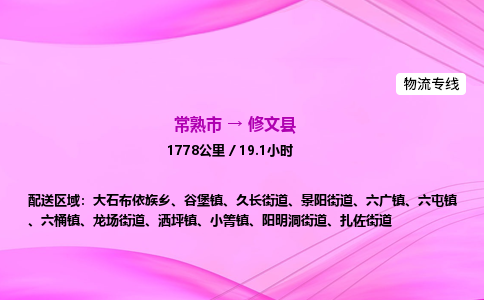 常熟市到修文县物流公司-常熟市至修文县物流专线-常熟市发往修文县货运专线